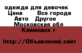 одежда для девочек  › Цена ­ 8 - Все города Авто » Другое   . Московская обл.,Климовск г.